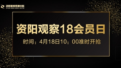 中国老女女孩妈妈福利来袭，就在“资阳观察”18会员日